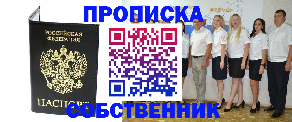прописка в Омской области